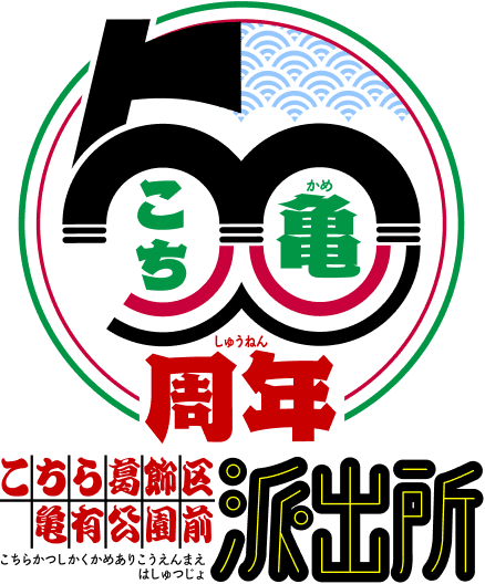 こち亀50周年